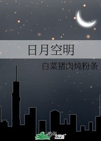 日月空明