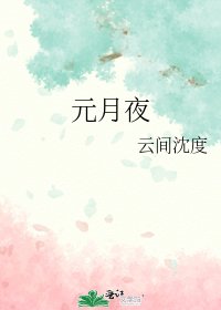 《元月夜》