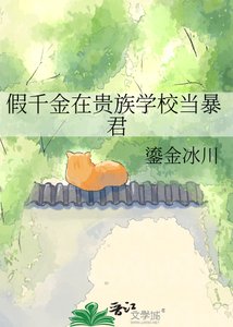 《假千金在貴族校園改造天龍人》