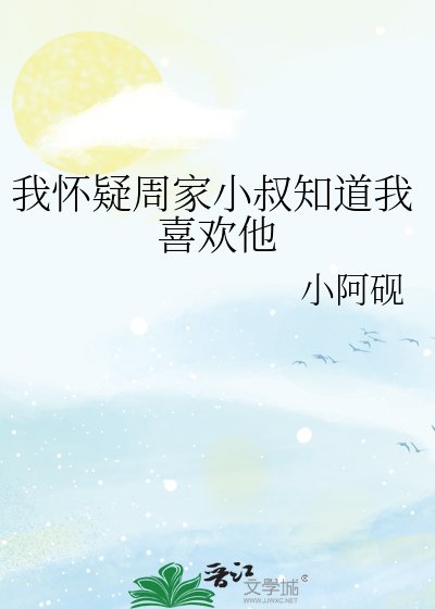 《我怀疑周家小叔知道我喜欢他》