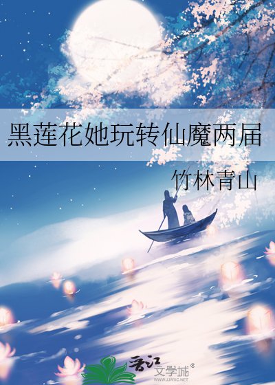 黑莲花她玩转仙魔两届