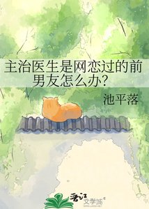 《主治医生是网恋过的前男友怎么办?》