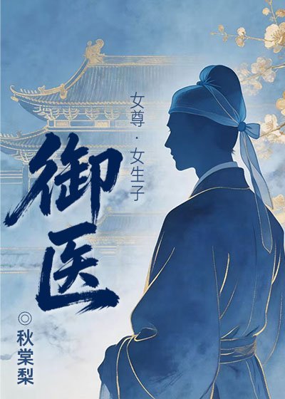 《御醫(女尊)》