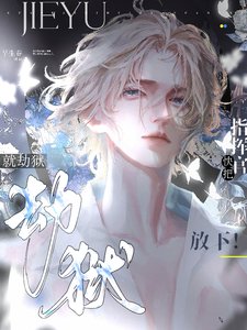 《o装b掉马后,被宿敌圈进怀里亲/劫狱就劫狱,快把指挥官放下!》