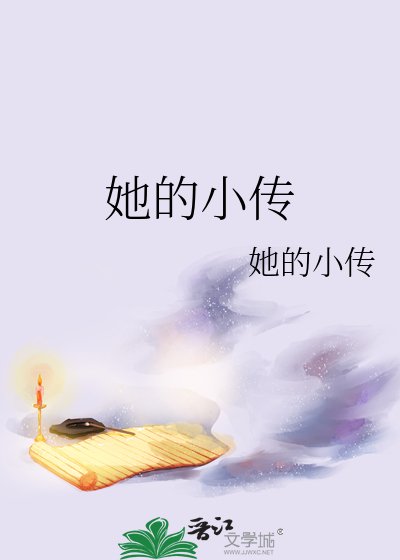 《她的小传》