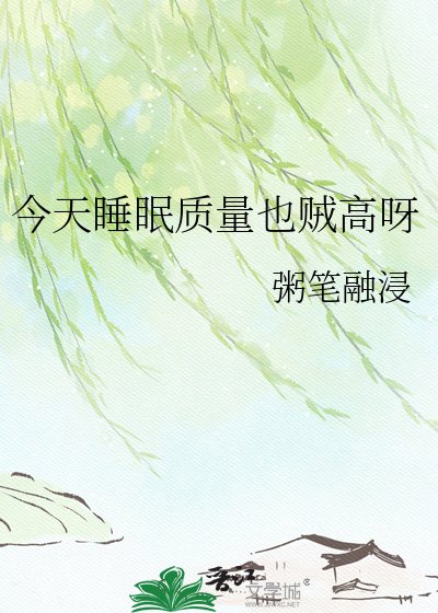 今天睡眠質量也賊高呀