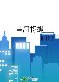 《星河将醒》
