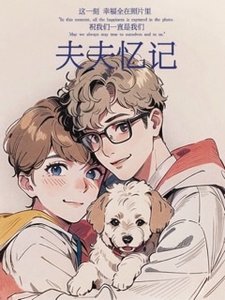 《碎嘴夫夫日常》