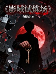 《影域試煉場》
