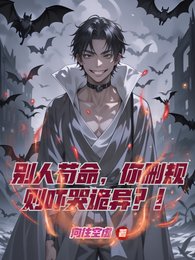 《別人苟命,你刪規則嚇哭詭異?!》