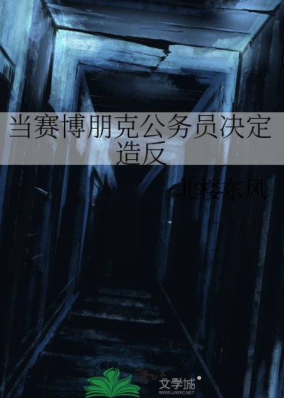 《当赛博朋克公务员决定造反》
