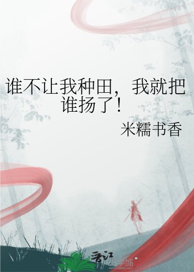 《誰不讓我種田,我就把誰揚了!》