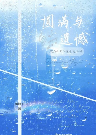 圆满与遗憾