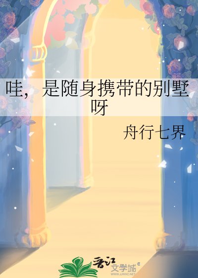 《哇,是随身携带的别墅呀》