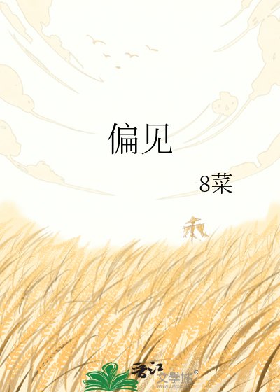偏见