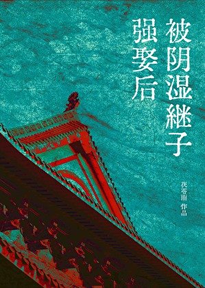 《被陰溼繼子強娶後》