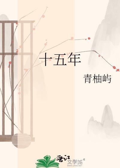 十五年