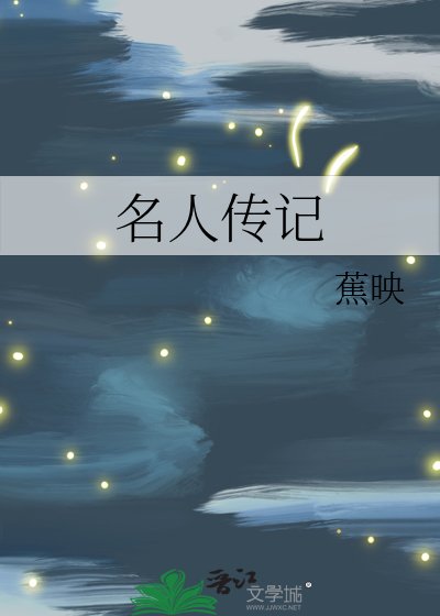 名人傳記