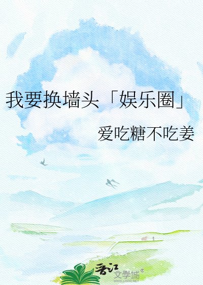 《我要換牆頭「娛樂圈」》