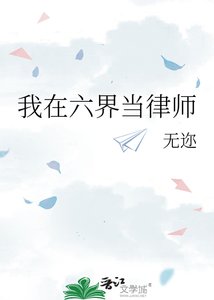 《我在六界當律師》