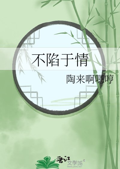 不陷于情