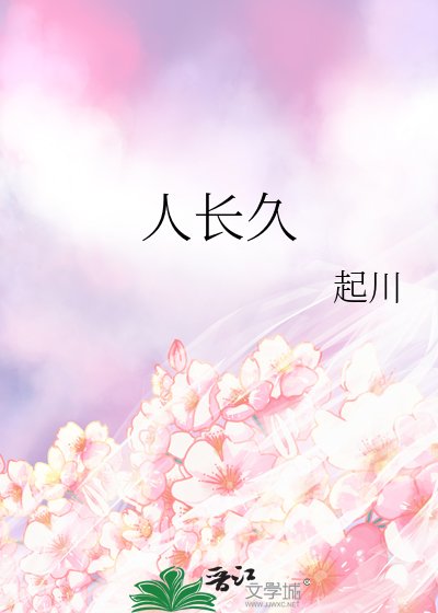 《人長久》