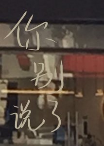 《你别说了》