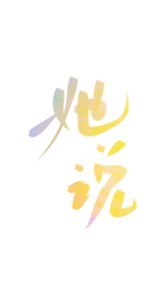 《她说》