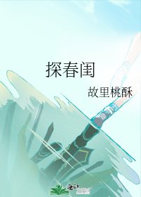 《探春閨》