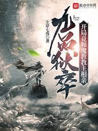 《九品獄卒:開局竟和魔教教主相親》