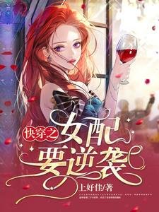 《快穿之女配要逆襲》