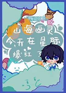 《山海畫靈今天在星際爆紅了嗎》
