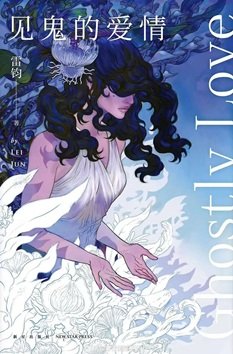 《見鬼的愛情(出書版)》