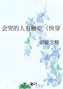 《會哭的人有糖吃(快穿)》