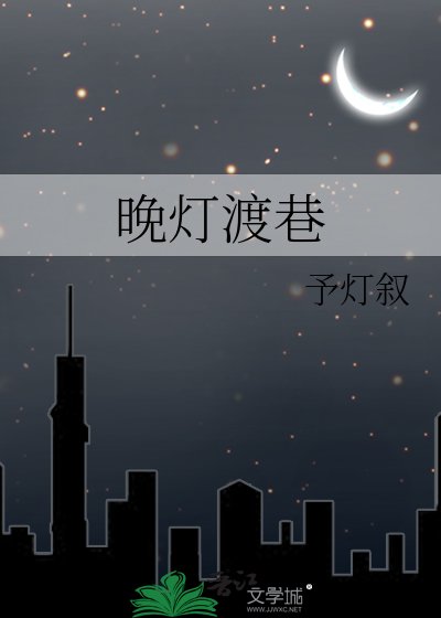 《晚灯渡巷》