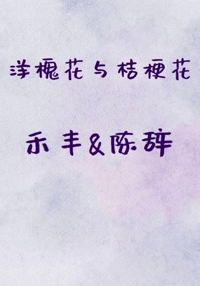 《洋槐花與桔梗花》