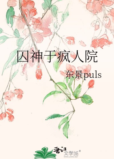 《囚神於瘋人院》