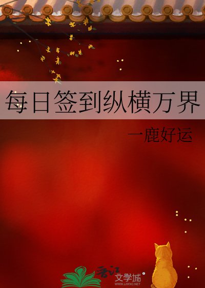 《每日签到纵横万界》