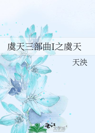 《虞天三部曲I之虞天》