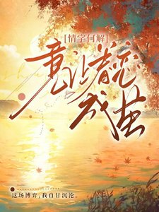 《情字何解,意讓眷念成繭》