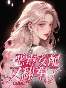 《惡毒女配又翻車了》