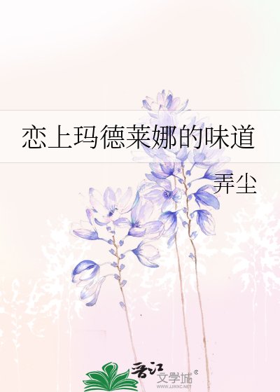 《恋上玛德莱娜的味道》