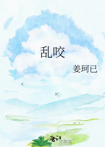 《亂咬》