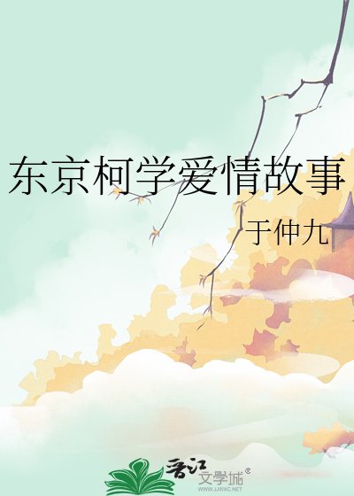《東京柯學愛情故事》