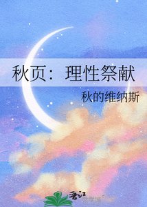 秋頁:理性祭獻