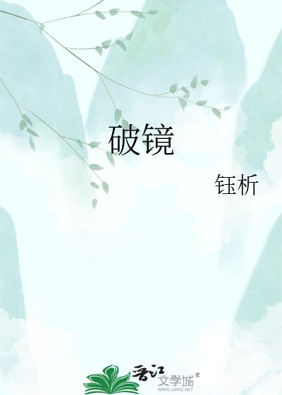 破鏡