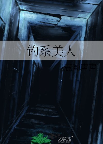 《釣系美人》