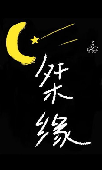 《桀缘》