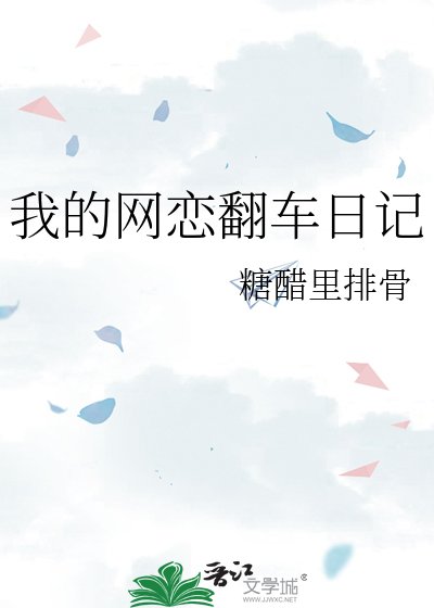 我的網戀翻車日記