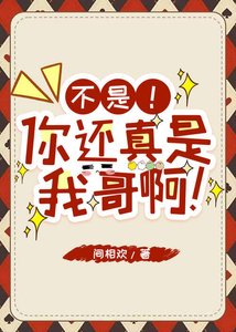 《不是!你還真是我哥啊!》